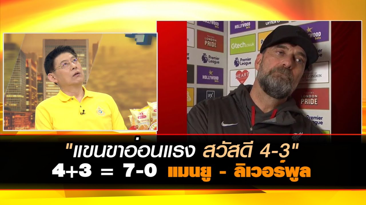 "แขนขาอ่อนแรง สวัสดี 4-3" 4+3 = 7-0 แมนยู - ลิเวอร์พูล
