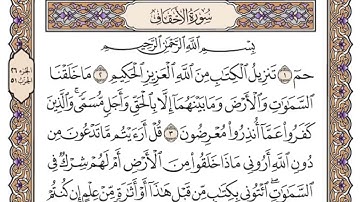 سورة الأحقاف مكتوبة فضيلة الشيخ ياسر الدوسري
