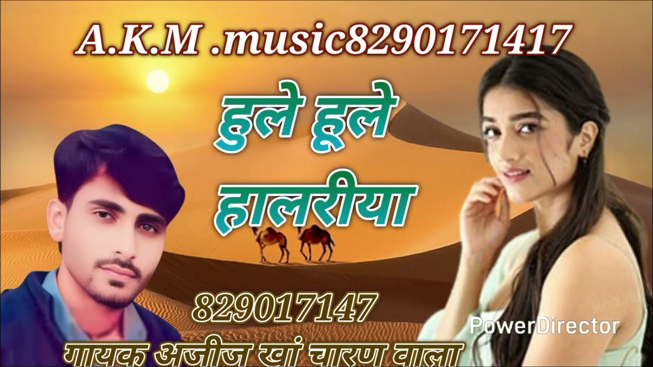 हुले हूले हालरीया सोंग गायक अजीज खां चारण वाला 💞 एक बार जरूर सुने 8290171417