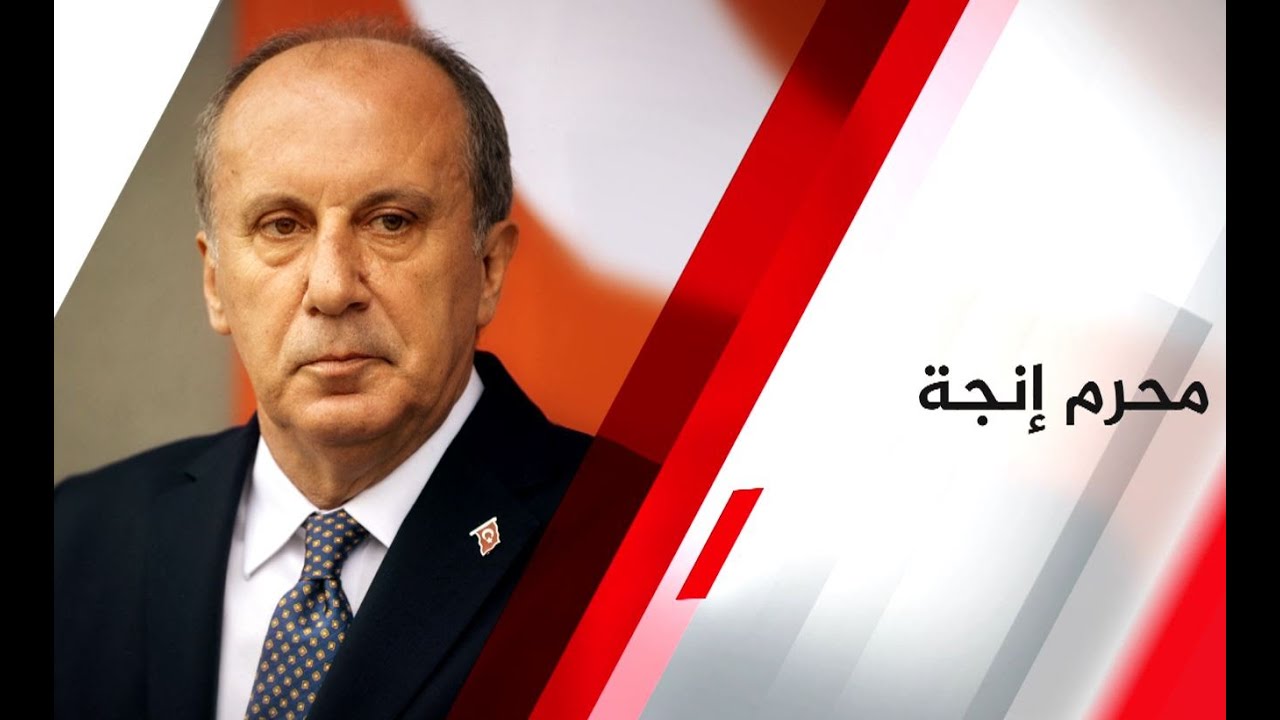 محرم إنجه.. مرشح الرئاسة التركي المنشق عن حزب الشعب