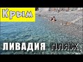 Пляж в Ливадии. Спуск к морю. Ливадийский парк. Отдых в Крыму.