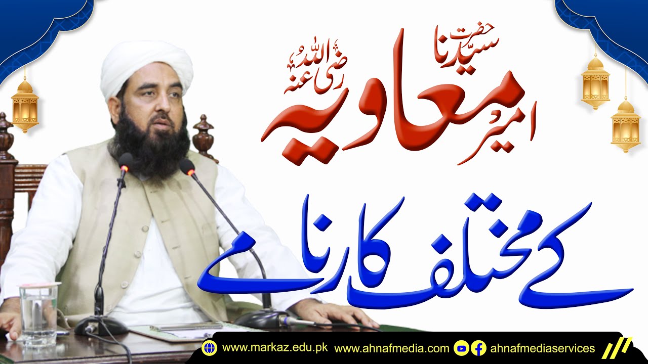 سیدنا امیر معاویہ رضی اللہ عنہ کے مختلف کارنامے