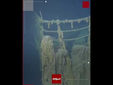 في أكبر عملية مسح تحت الماء علماء يشكلون صورة ثلاثية الأبعاد لحطام سفينة التايتانيك