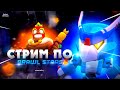 💥СТРИМ ПО БРАВЛ СТАРС💥 | ИГРАЮ С ПОДПИСЧИКАМИ | ПРЯМОЙ ЭФИР