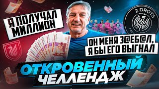 КТО САМЫЙ СЛАБЫЙ В 2DROTS?ЗАРПЛАТА В МИЛЛИОН Откровенный челлендж #4 Кузнецов #викторович