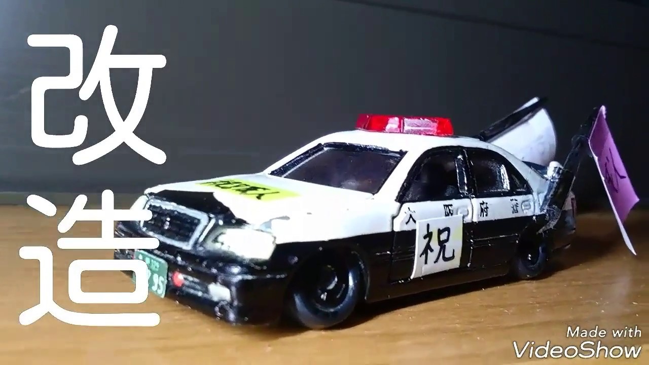 トミカ 普通のtoyotaクラウンパトカーを成人式暴走車に改造した 対象年齢15歳以上 旧作 Youtube
