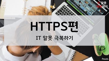 IT 알못 극복하기 / HTTPS 편