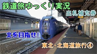 【鉄道旅ゆっくり実況】第9回　出札補充兼券　北を目指せ!東北・北海道旅行④