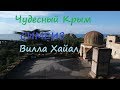 Чудесный Крым. Симеиз .Вилла Хаял.