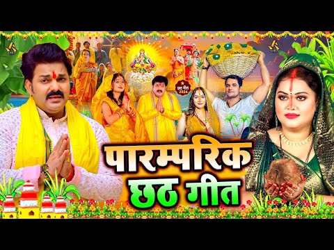 #video | पारम्परिक छठ गीत 2024 | Paramparik Chhath Geet | Chhath Song 2024 | #Chhath_Geet 2024