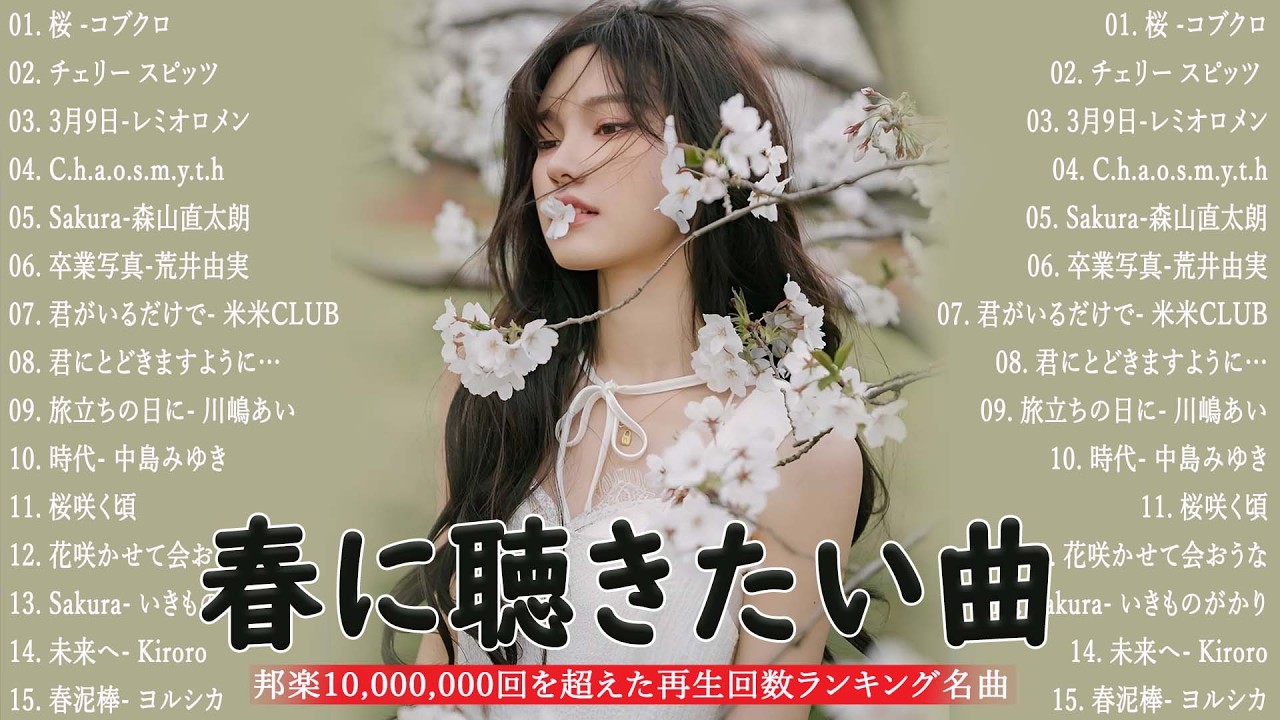 【2026年最新】春の名曲ベスト🌸邦楽 春ソング メドレー🌷人気の春うた特集🌷🍒川嶋あい, 荒井由実, コブクロ, レミオロメン,  米米CLUB, SMAP