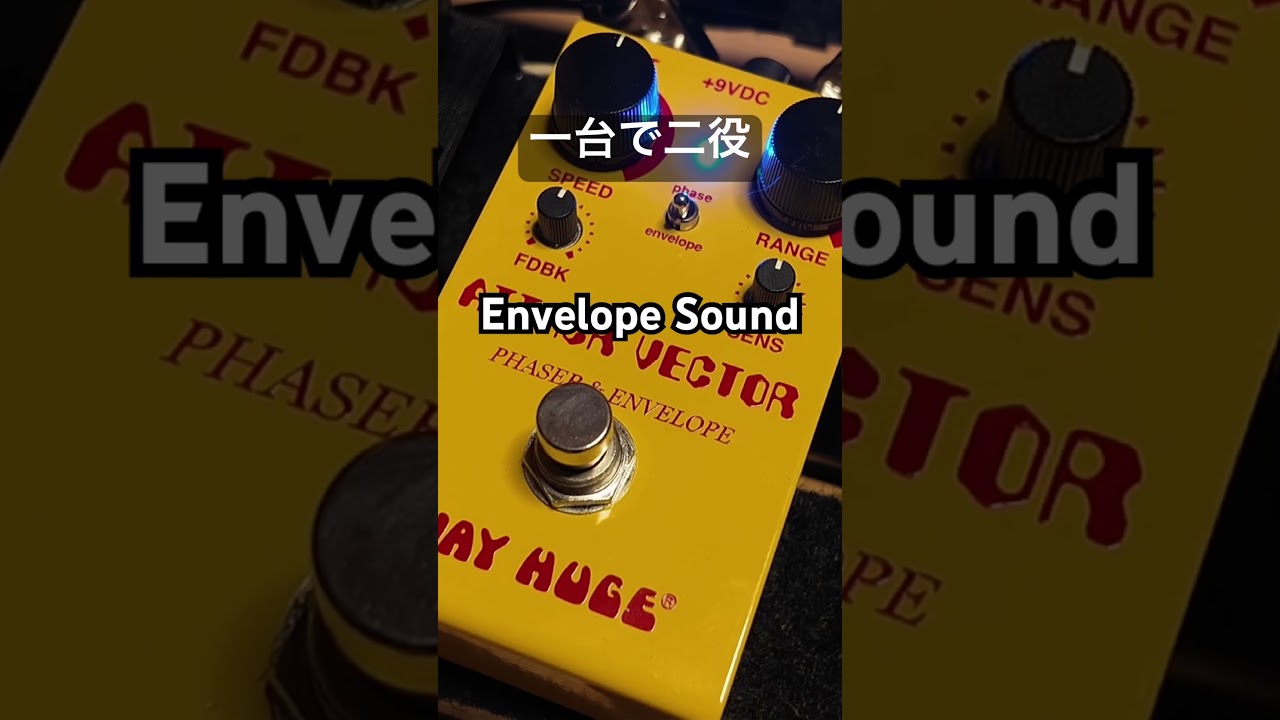 一台で二役！オートワウ＆フェイザーエフェクター Way Huge Attack