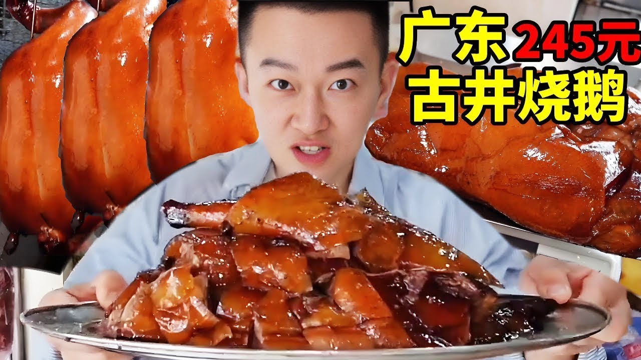 【廣東美食合集】廣東新會古井燒鵝 一隻245，皮薄金黃酥脆，兩人吃到滿嘴爆油【海浪兄弟】