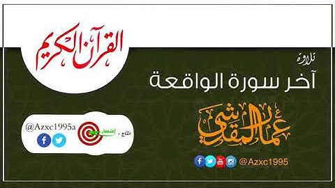 تلاوة خاشعة من سورة الواقعة (فَلَا أُقْسِمُ بِمَوَاقِعِ النُّجُومِ ...) عمار المقدشي