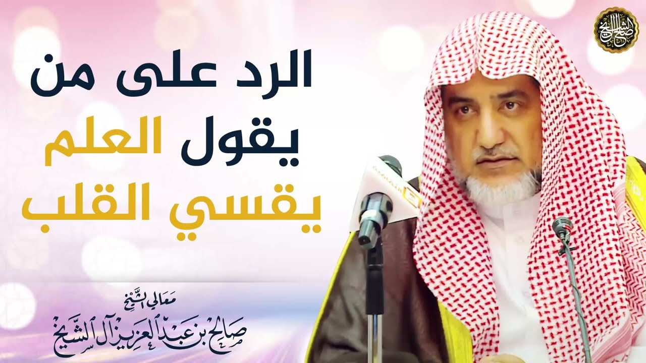 الرد على من يقول العلم يقسّي القلب