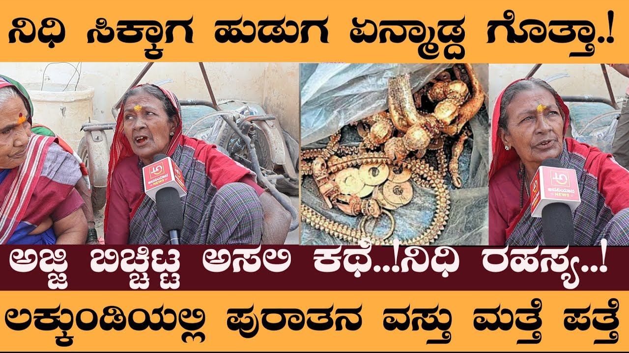 ನಿಧಿ ಸಿಕ್ಕಾಗ ಹುಡುಗ ಏನ್ಮಾಡ್ದ ಗೊತ್ತಾ.!ಅಜ್ಜಿ ಬಿಚ್ಚಿಟ್ಟ ಅಸಲಿ ಕಥೆ..!ನಿಧಿ ರಹಸ್ಯ..! Lakkundi village
