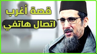 قصة أغرب اتصال هاتفي | الشيخ مصطفى الهلالي