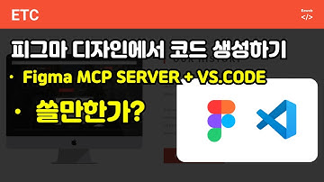Figma MCP Server + VS Code - 디자인에서 바로 코드 생성하기