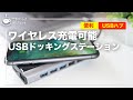 【マクアケ募集中】コレは便利！ワイヤレス充電対応 USBドッキングスリムステーション【レビュー】