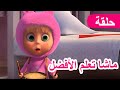 ماشا والدب 🐻👱‍♀️ ماشا تعلم الأفضل 👧🐰 (الحلقة 90) 💥 NEW EPISODE