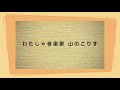 山の音楽家(わたしゃ音楽家 山のこりす) 作詞者不詳・ドイツ民謡 うた いはら よしのり ピアノ いのこ あんな