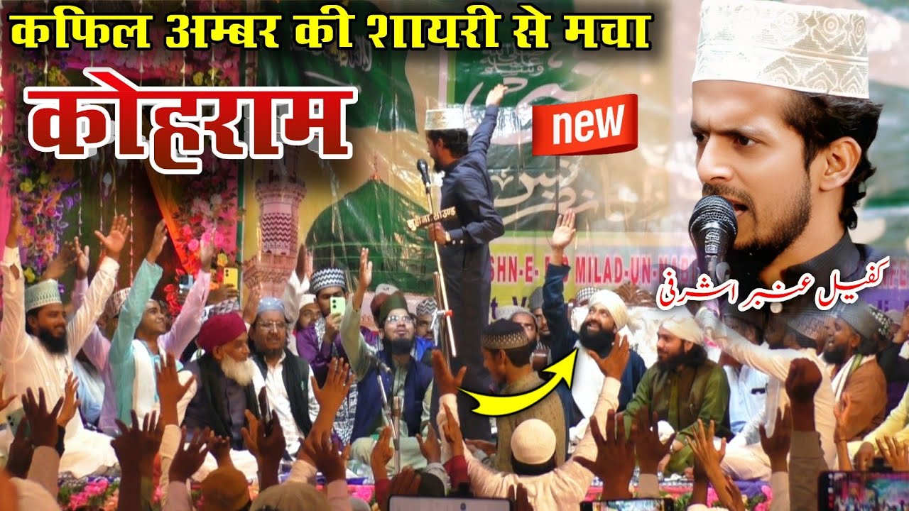 Kafeel Ambar की शायरी से मचा कोहराम | Kafeel Ambar Kalkattavi Ki New Nizamat | Naqabat Kafeel Ambar 