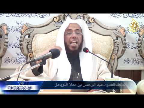 مقتطفات الجدل والمناظرة عند العلامة ابن سعدي رحمه الله الشيخ د عبد الرحمنبن معلا اللويحق