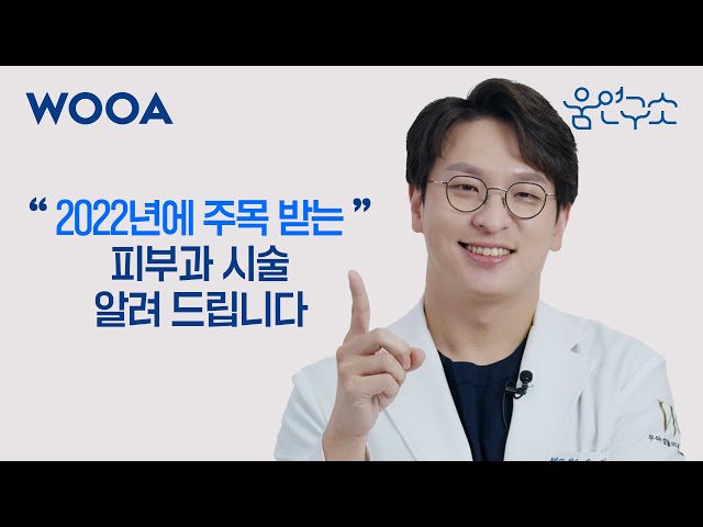 [WOOA 움연구소] 2022년에 주목 받는 피부과 시술은!? 피부과 트렌드!