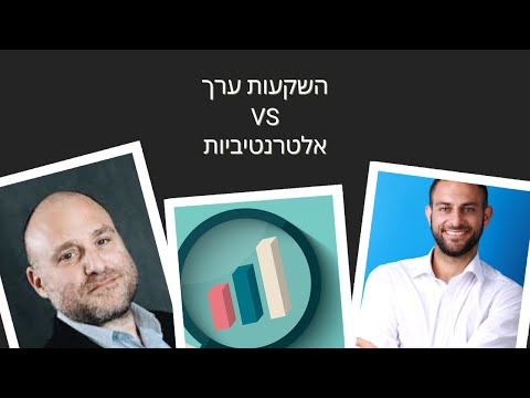 ניתוח השקעות ערך מול השקעות אלטרנטיביות