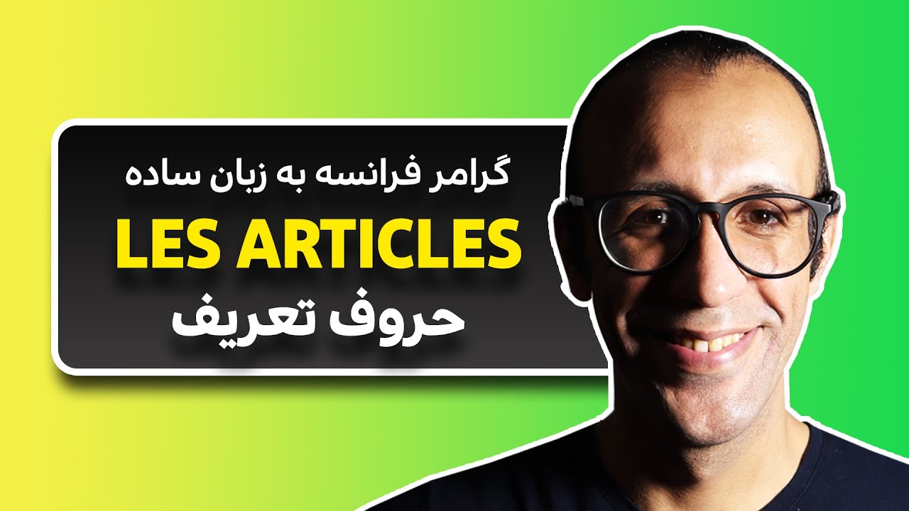 Articles | حروف تعریف فرانسه ‍‍