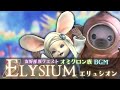 FF14 - 作業用BGM エリュシオン/Close in the Distance |FFXIV bgm ost|友好部族クエスト「オミクロン族」BGM 30分耐久 ウルティマトゥーレ