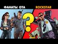 Фанаты GTA против Rockstar Games - кто прав? 🔥