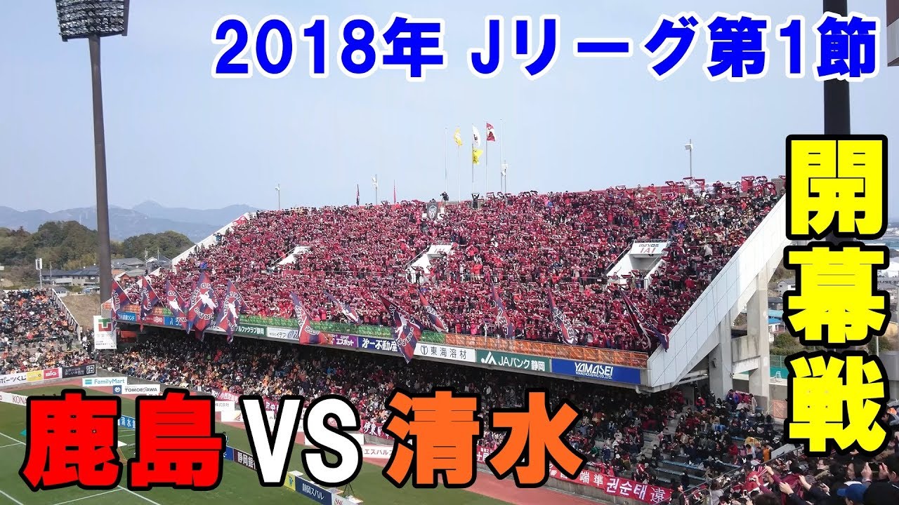 18年jリーグ開幕戦 静岡に集まった鹿島サポーター 鹿島 Vs 清水 Youtube