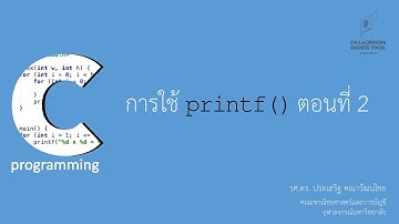 สอนภาษาซี C: การใช้ printf() เพื่อแสดงสตริงและ address