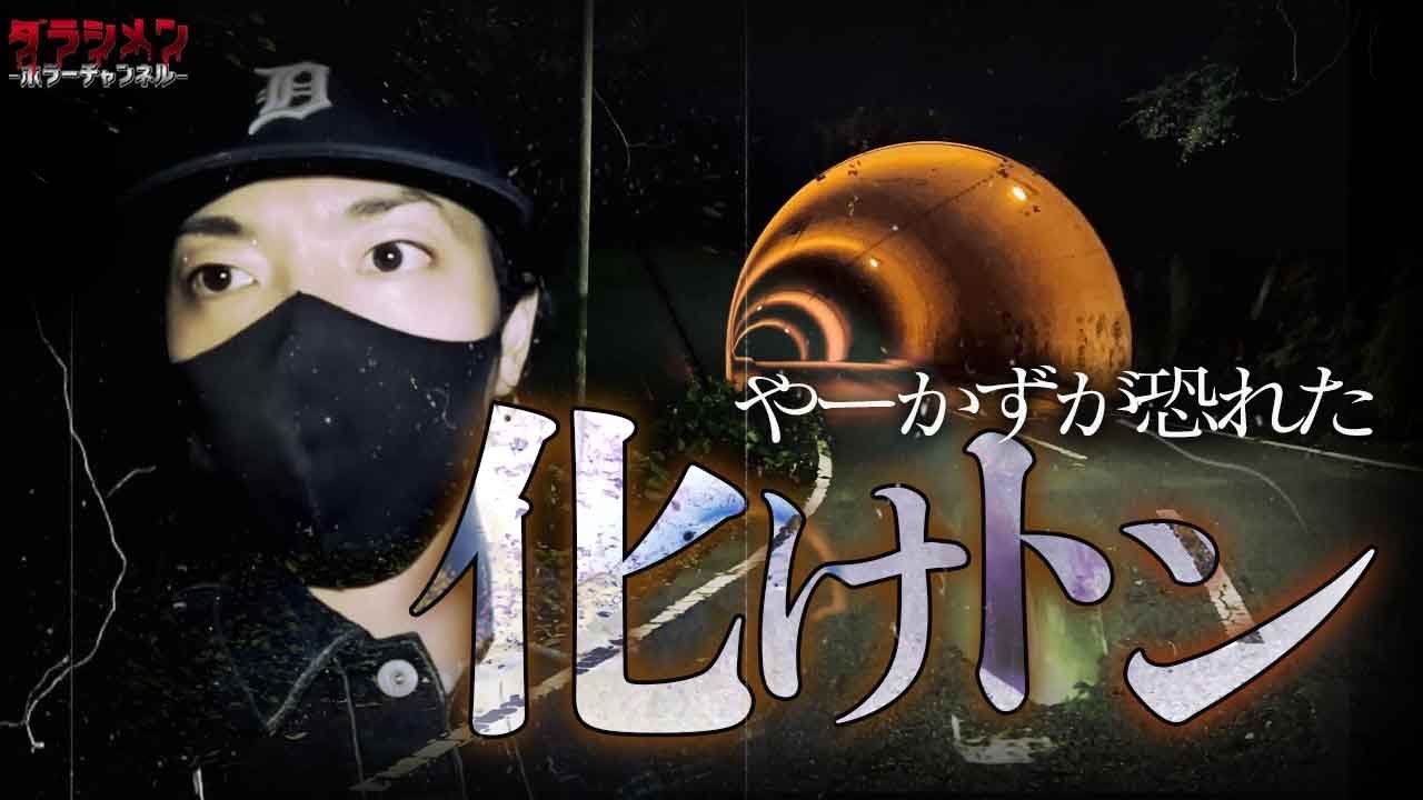 【心霊】理由がわからない。ただ怖い。大分県マイナースポット・清水トンネル
