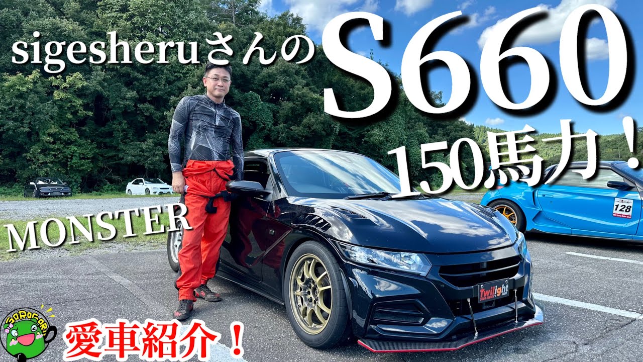 【愛車紹介】sigesheruさんの150馬力S660！超有名なS660はモンスターマシンだった！車載爆走映像あり！