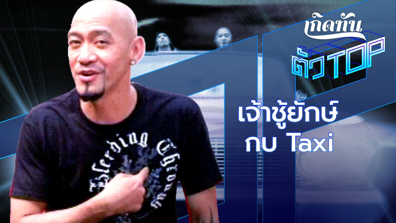 ปกเพลง เจ้าชู้ยักษ์ — TAXI
