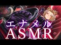 【ASMR】エナメルの音ぉ【KU100/高音質/高音圧】【Vtuber】