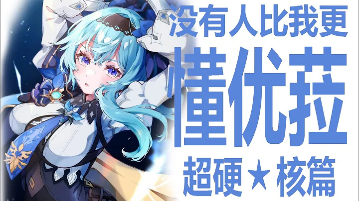 银河系最硬核原神频道！从竞速故事到角色定位！完全体神里和优菈有多好？为什么大佬们偏好那几位角色？惊！优菈居然拥有七个命之座？让老董也教你如何看米哈游设计的0命角色！ - 天天要闻