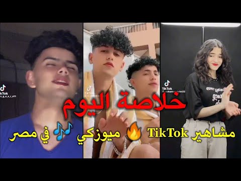 تيك توك 2023 خلاصة اليوم اجمل تجميعه مقاطع مشاهير TikTok ميوزكي في مصر مشاهير اليوم خلاصة اليوم 