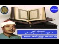 المصحف المجود سورة السجدة للقارئ محمد صديق المنشاوي المصحف المجود سورة السجدة للقارئ محمد صديق المنشاوي