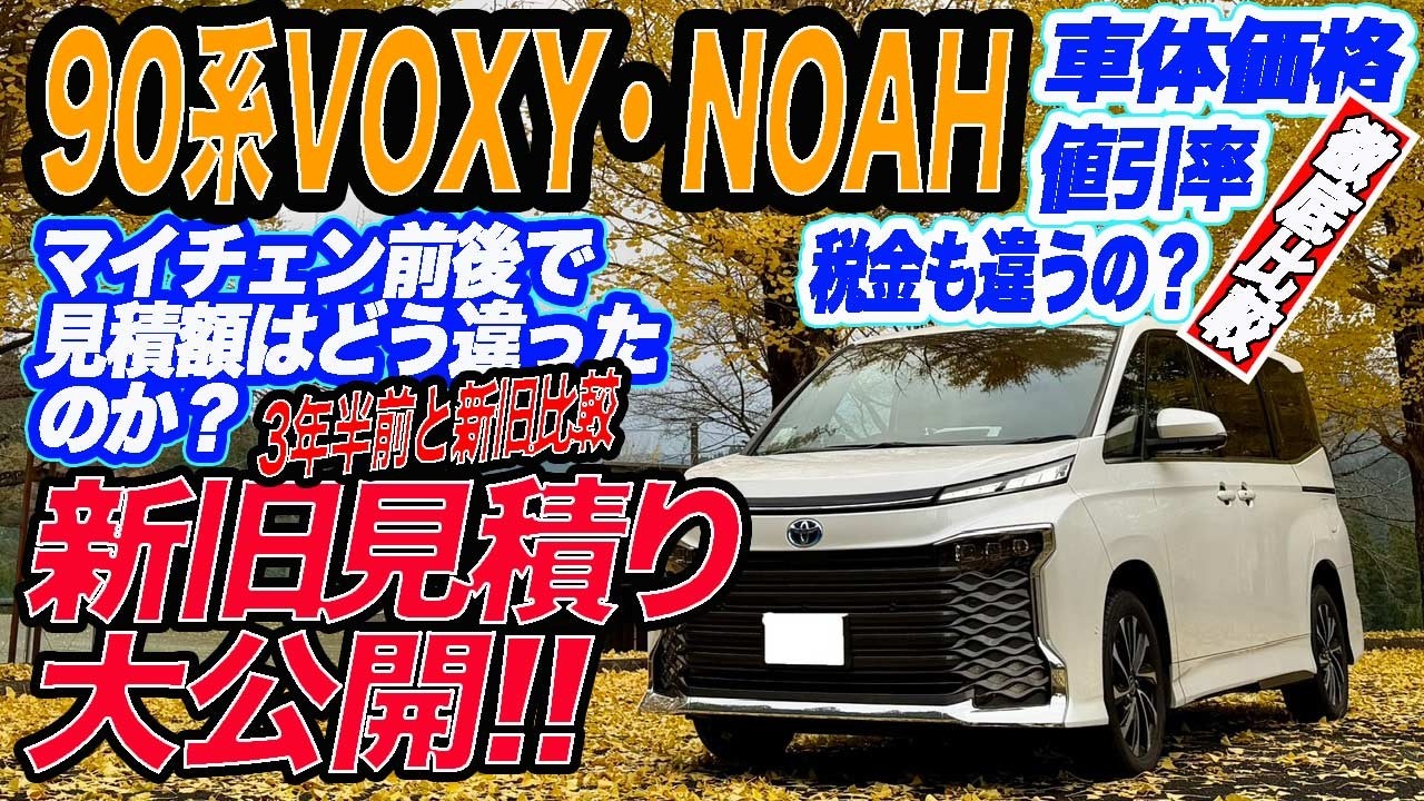 【90ノア・ヴォクシー】 新旧の見積徹底比較！え？車体価格上昇以外にも値段が上がる要因があった!お金に纏わる話第1弾 #ノア #ヴォクシー #トヨタ#voxy #noah