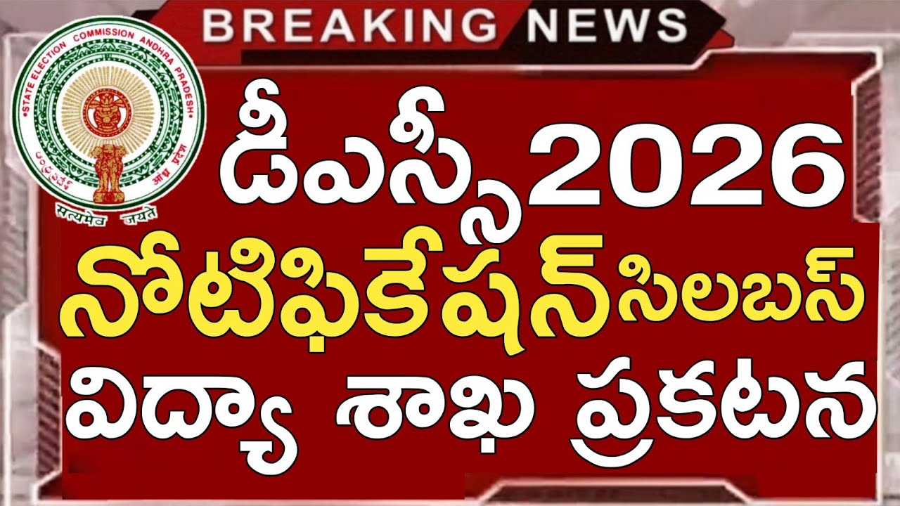 Ap Dsc Latest News Today | Ap Dsc Notification 2026 | Ap Dsc Syllabus 2026 in Telugu | Ap Dsc 2026