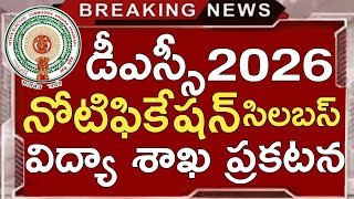 ఈరోజు ఏపీ డీఎస్సీ తాజా వార్తలు | ఏపీ డీఎస్సీ నోటిఫికేషన్ 2026 | ఏపీ డీఎస్సీ సిలబస్ 2026 తెలుగులో ...