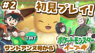 【ポケモンピカブイ 初見プレイ】3Dリメイクされたカントー地方！「ポケットモンスター Let's Go! イーブイ」を完全初見で実況プレイ #2