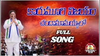 Karumuri Venkata Nageswara Rao Song | Karumuri Vijayam Song | Jagan Mohan Reddy | YSRCP Songs