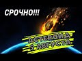 5 августа 2020  Астероид Мчится к Земле.  NASA сообщило о приближении к Земле астероида 2009 PQ1