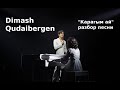 Dimash Qudaibergen: "Карагым ай" - разбор песни моим подписчиком.