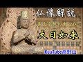 真言密教の中心仏、大日如来を解説！【KuuTube高野山解説動画】