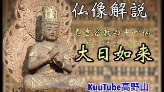 真言密教の中心仏、大日如来を解説！【KuuTube高野山解説動画】